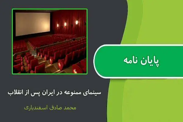 دانلود pdf پایان نامه سينمای ممنوعه در ايران پس از انقلاب محمد صادق اسفندياری