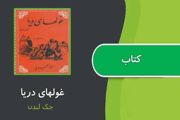دانلود pdf کتاب غولهای دریا جک لندن