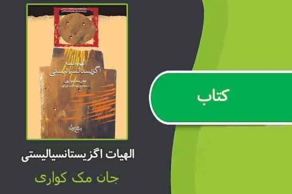 دانلود pdf کتاب الهیات اگزیستانسیالیستی جان مک کواری