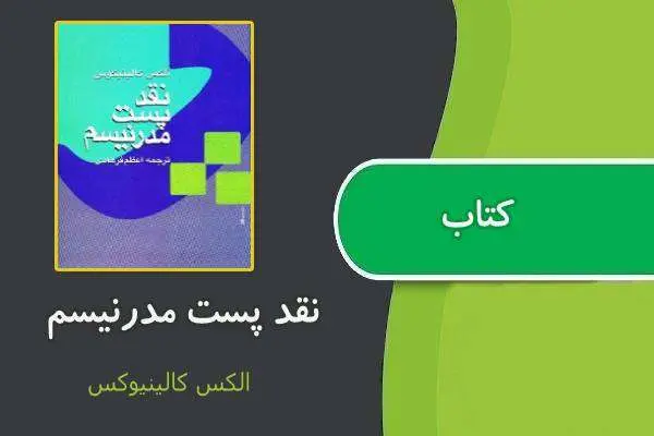 دانلود pdf کتاب نقد پست مدرنیسم الکس کالینیوکس