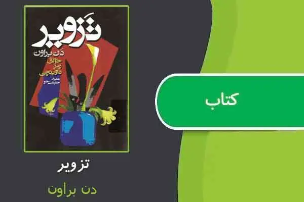 دانلود pdf کتاب تزویر
