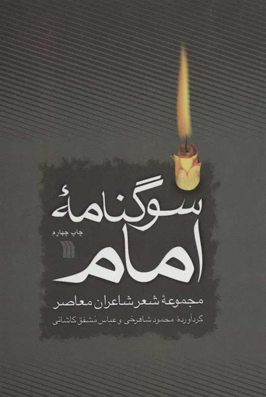 دانلود pdf کتاب سوگنامه امام محمود شاهرخی