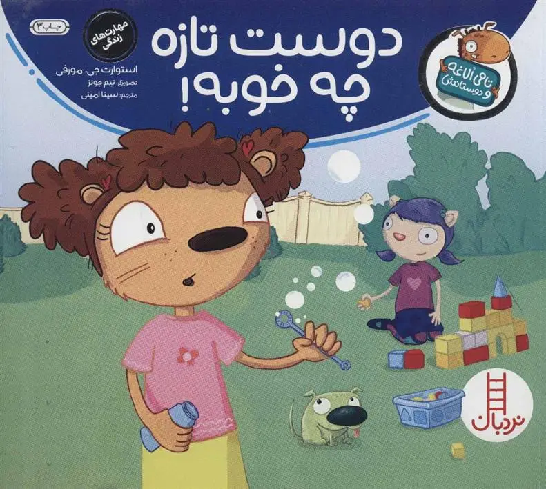 دانلود pdf کتاب دوست تازه چه خوبه! استیوئرت جی مورفی