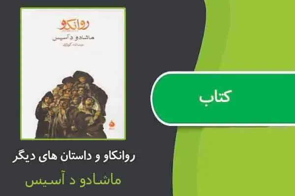 دانلود pdf کتاب روانکاو و داستان های دیگر
