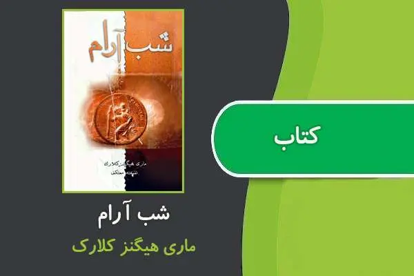 دانلود pdf کتاب شب آرام ماری هیگنز کلارک