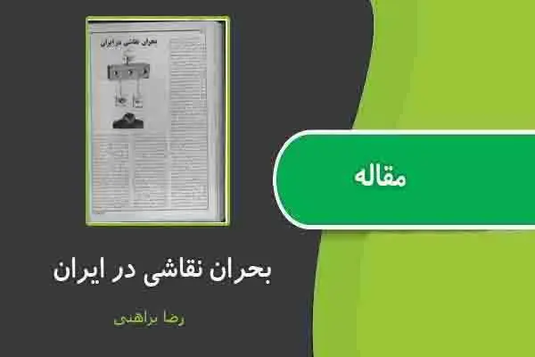 دانلود pdf مقاله بحران نقاشی در ایران از رضا براهنی