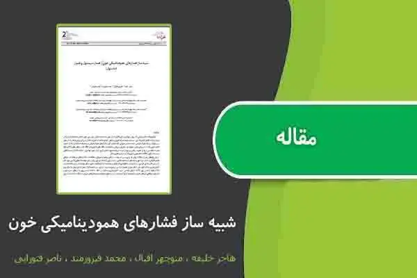 دانلود pdf مقاله شبیه ساز فشارهای همودینامیکی خون (فشار سیستول و فشار دیاستول)