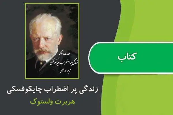 دانلود pdf کتاب زندگی پر اضطراب چایکوفسکی هربرت ولستوک