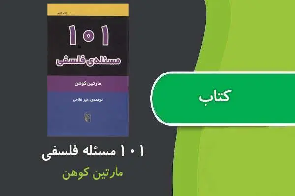 دانلود pdf کتاب ۱۰۱ مسئله فلسفی مارتین کوهن