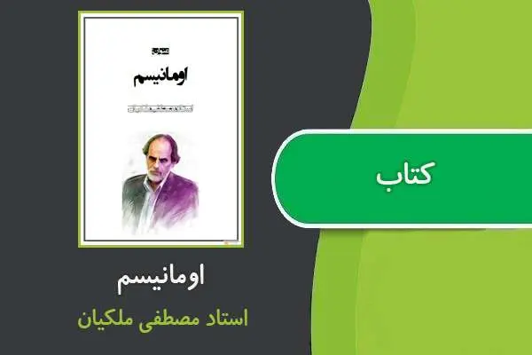 دانلود pdf کتاب اومانیسم استاد مصطفی ملکیان