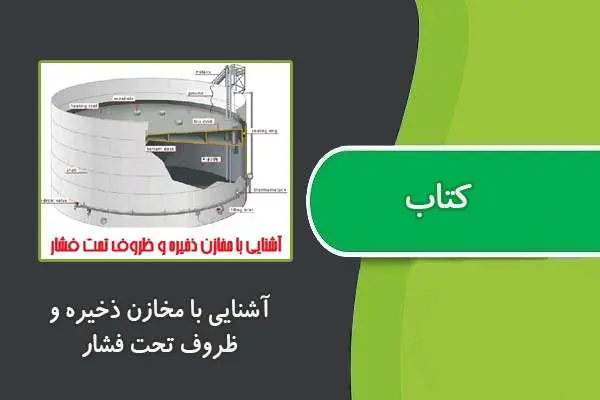 دانلود pdf کتاب آشنايی با مخازن ذخيره و ظروف تحت فشار