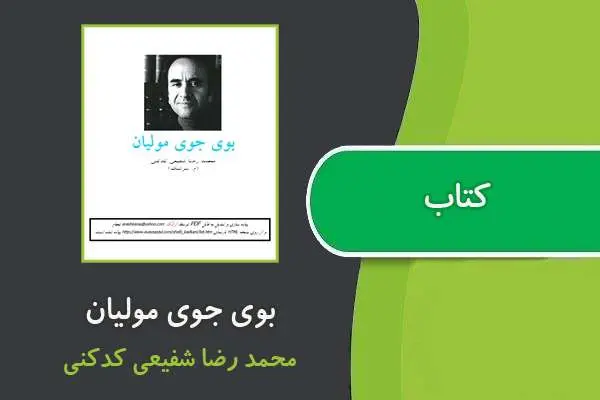 دانلود pdf کتاب بوی جوی مولیان محمدرضا شفیعی کدکنی