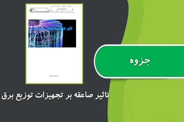 دانلود pdf جزوه تاثیر صاعقه بر تجهیزات توزیع برق