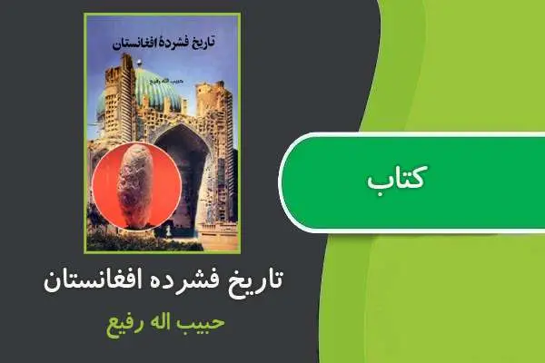 دانلود pdf کتاب تاریخ فشرده افغانستان حبیب اله رفیع