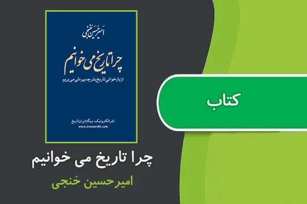 دانلود pdf کتاب چرا تاریخ می خوانیم امیرحسین خنجی