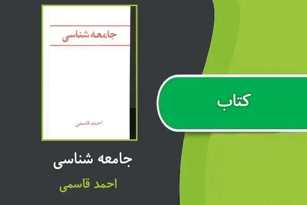 دانلود pdf کتاب جامعه شناسی احمد قاسمی