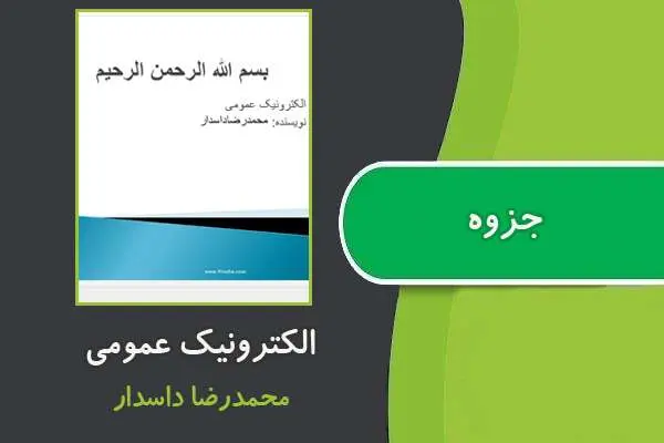 دانلود pdf جزوه الکترونیک عمومی محمدرضا داسدار