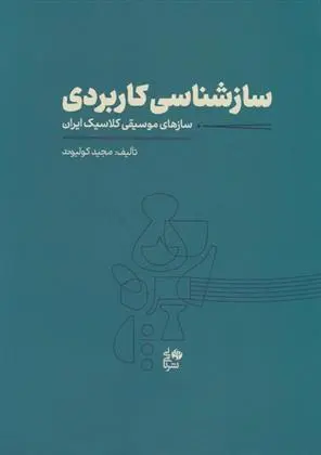 دانلود pdf کتاب ساز شناسی کاربردی مجید کولیوند