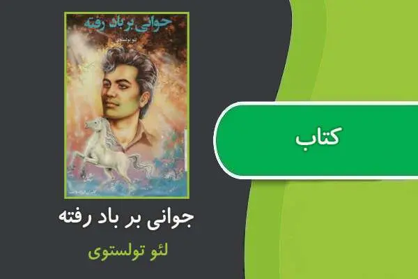 دانلود pdf کتاب جوانی بر باد رفته لئو تولستوی