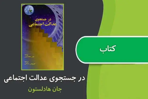 دانلود pdf کتاب در جستجوی عدالت اجتماعی جان هادلستون