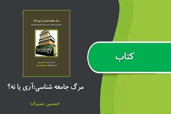 دانلود pdf کتاب مرگ جامعه شناسی؛آری یا نه؟ حسین شیران