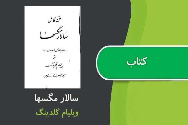 دانلود pdf کتاب سالار مگس‌ها ویلیام گلدینگ