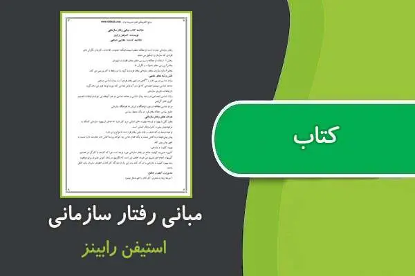 دانلود pdf کتاب مدیریت رفتار سازمانی استیفن رابینز