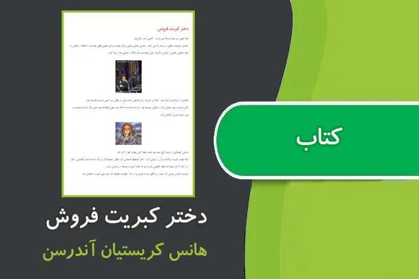 دانلود pdf کتاب دختر کبریت فروش هانس کریستیان آندرسن