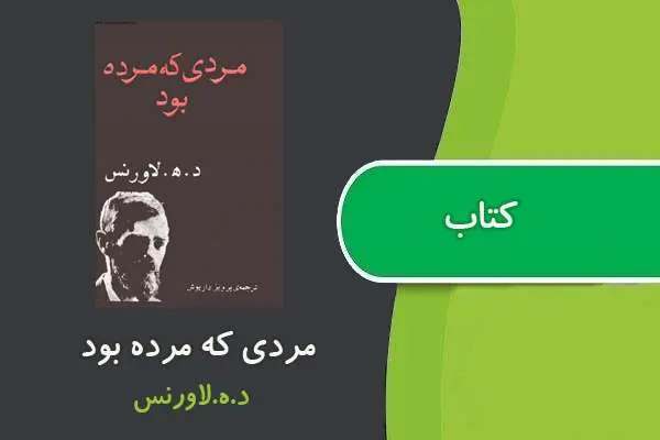 دانلود pdf کتاب مردی که مرده بود د.ه.لاورنس