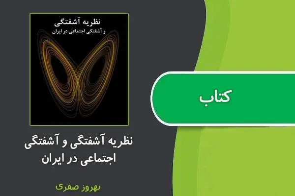 دانلود pdf کتاب نظریه آشفتگی و آشفتگی اجتماعی در ایران بهروز صفری