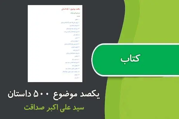 دانلود pdf کتاب یکصد موضوع ۵۰۰ داستان سید علی اکبر صداقت