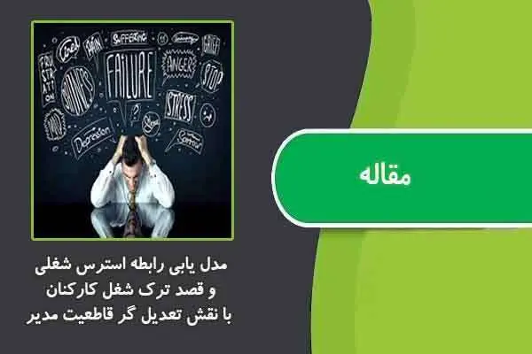 دانلود pdf مقاله مدل یابی رابطه استرس شغلی و قصد ترک شغل کارکنان با نقش تعدیل گر قاطعیت مدیر