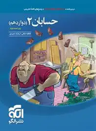 دانلود pdf کتاب حسابان (2) دوازدهم ریاضی کاظم اجلالی