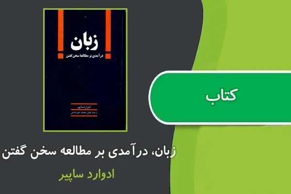 دانلود pdf کتاب زبان، درآمدی بر مطالعه سخن گفتن نوشته ادوارد ساپیر
