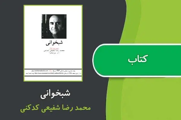 دانلود pdf کتاب شبخوانی محمدرضا شفیعی کدکنی