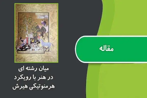 دانلود pdf مقاله میان رشته ای در هنر با رویکرد هرمنوتیکی هیرش (مورد پژوهشی تحلیل هنر نگارگری، نگاره یوسف و زلیخا)