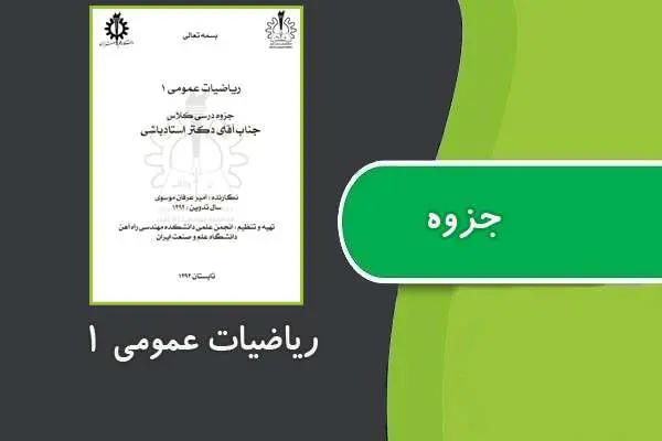 دانلود pdf جزوه ریاضیات عمومی ۱ دکتر استاد باشی