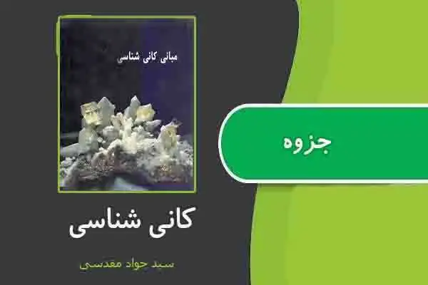 دانلود pdf جزوه کانی شناسی از مقدسی