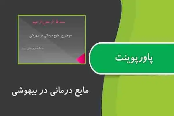 دانلود پاورپوینت مایع درمانی در بیهوشی