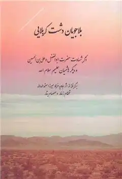 دانلود pdf کتاب بلاجویان دشت کربلا حاجی فرهاد میرزا معتمد الدوله