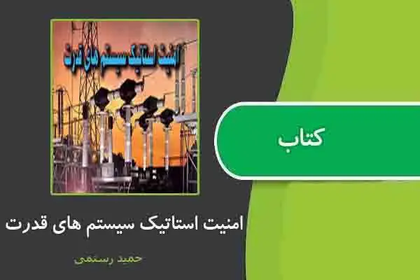 دانلود pdf کتاب امنیت استاتیک سیستم های قدرت از حمید رستمی