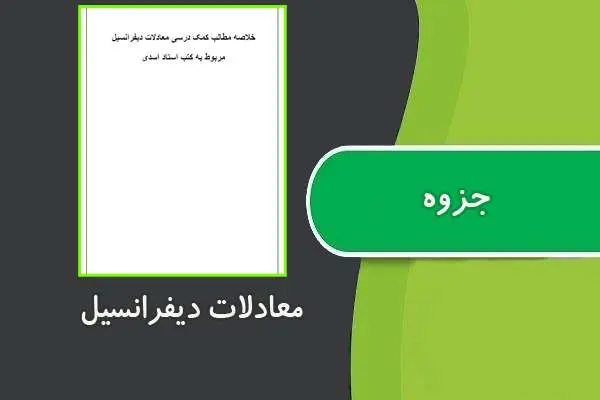 دانلود pdf جزوه معادلات دیفرانسیل استاد اسدی