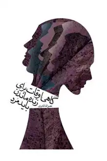 دانلود pdf کتاب گاهی اوقات برای زنده ماندن باید مرد نصرالله قادری