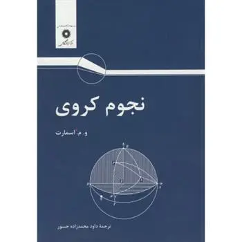 دانلود pdf کتاب نجوم کروی ویلیام مارشال اسمارت