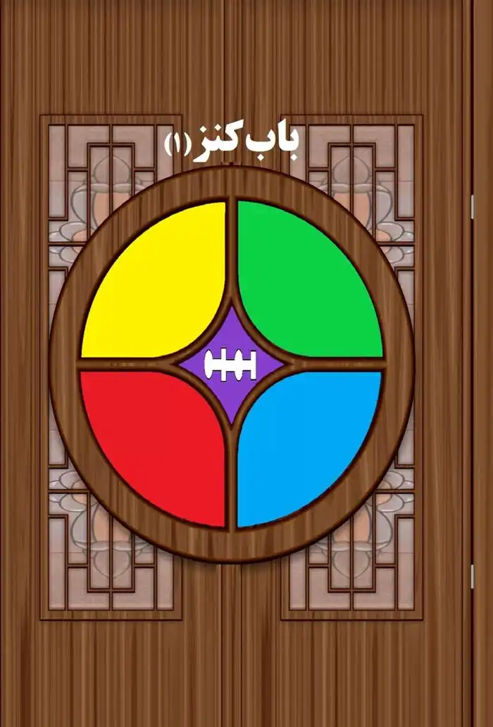 دانلود pdf کتاب باب کنز 1 حسن دولت آبادی