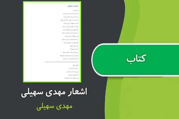 دانلود pdf کتاب اشعار مهدی سهیلی