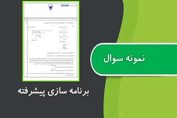 دانلود pdf کتاب نمونه سوال برنامه سازي پیشرفته