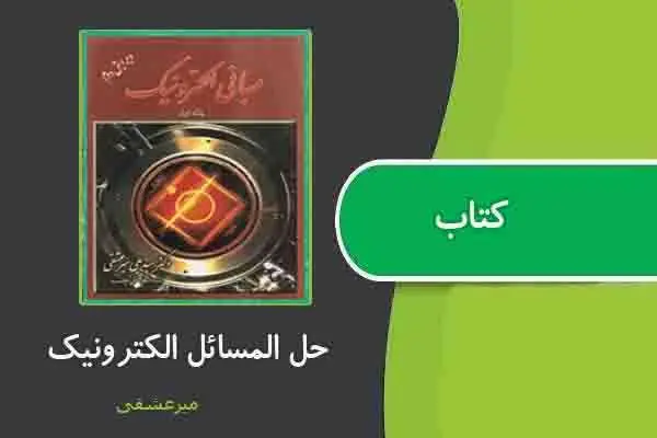 دانلود pdf کتاب حل المسائل الکترونیک از میرعشقی