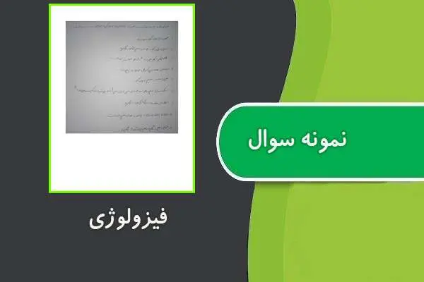 دانلود pdf کتاب نمونه سوال فیزولوژی
