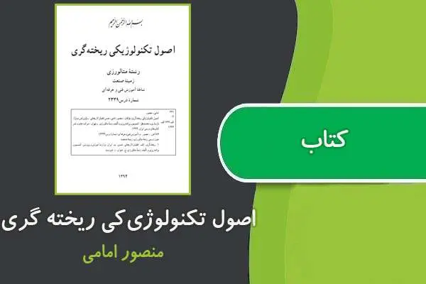 دانلود pdf کتاب اصول تکنولوژىکى ریخته گرى منصور امامی
